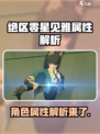 绝区零星见雅什么属性介绍