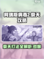 阿瑞斯病毒2🔥祭天打法攻略⚡必看