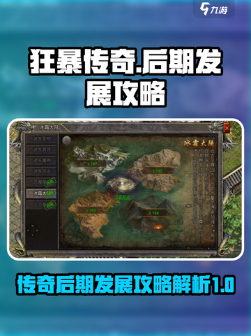 狂暴传奇后期攻略介绍截图1
