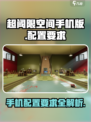 超阈限空间手机版配置要求介绍