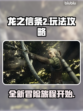 龙之信条2🔥玩法攻略，超全介绍来了！