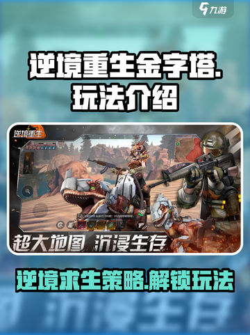 逆境重生金字塔玩法介绍介绍截图1