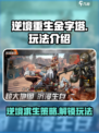 逆境重生金字塔玩法介绍介绍