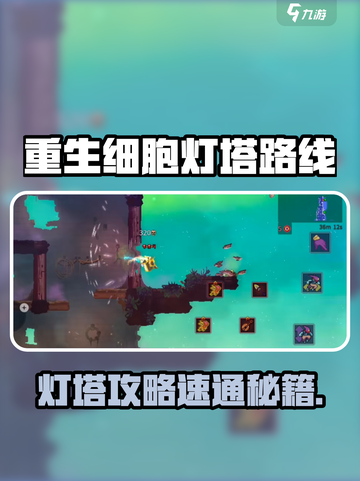🎮重生细胞灯塔路线全攻略！速通技巧大揭秘💥截图1