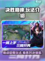 决胜巅峰好玩吗 决胜巅峰玩法介绍介绍