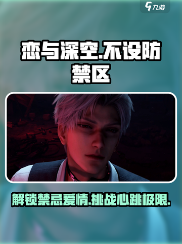 恋与深空🔥不设防禁区剧情全攻略来啦！截图1