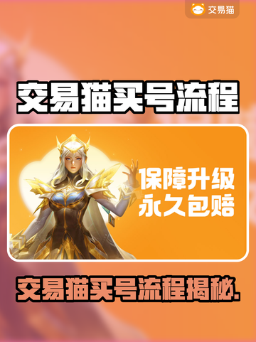 🎮交易猫买号全流程曝光！速看避坑指南💥截图1