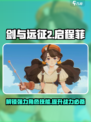 剑与远征2启程菲角色介绍介绍