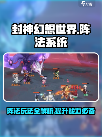 封神幻想世界阵法怎么玩介绍截图1