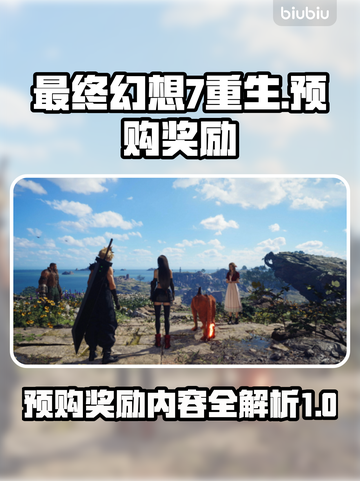 最终幻想7重生🔥预购奖励大曝光💎截图1