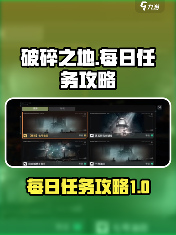 破碎之地每日必做任务有哪些介绍截图1