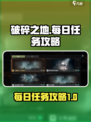 破碎之地每日必做任务有哪些介绍