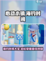 心动小镇海钓时间一览介绍