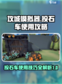 攻城模拟器投石车怎么用介绍