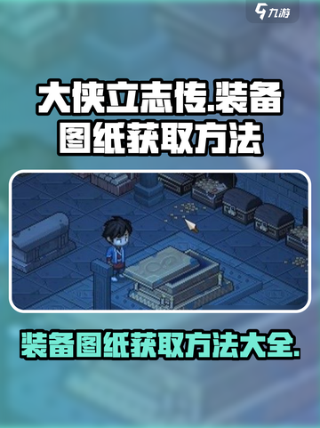 大侠立志传装备图纸获取💎方法全解！截图1