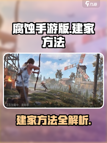 腐蚀手游版游玩怎么建家介绍截图1