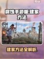 腐蚀手游版游玩怎么建家介绍