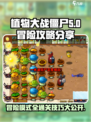 植物大战僵尸杂交版🔥冒险模式攻略大公开！游戏技巧全在这👇