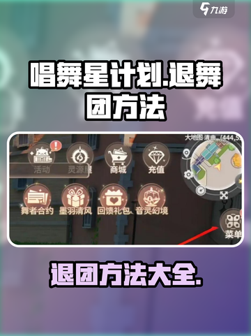 唱舞星计划💡：快速退舞团方法大公开！截图1