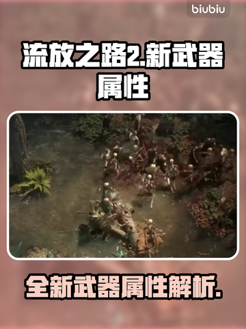 流放之路2💥新武器属性首曝光！🔥截图1
