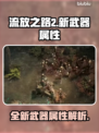 流放之路2💥新武器属性首曝光！🔥