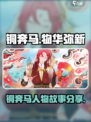 物华弥新铜奔马怎么样介绍