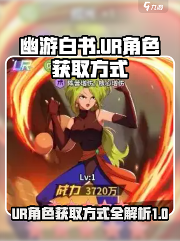 幽游白书宿命觉醒ur怎么得到介绍截图1