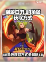 幽游白书宿命觉醒ur怎么得到介绍