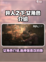 异人之下手游女角色有哪些介绍