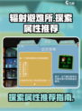 辐射避难所探险什么属性重要介绍