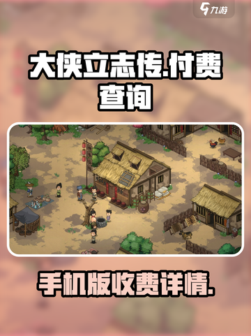 大侠立志传手机版要付费吗介绍截图1