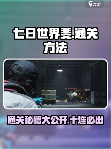 《七日世界》🔥斐通关秘籍，稳上大神！💥截图1