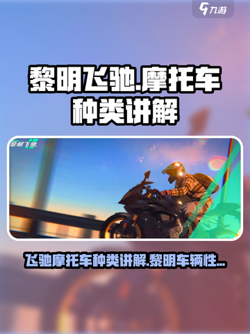 黎明飞驰：摩托车种类大揭秘，玩家必看🔥截图1