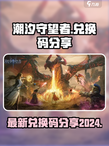 潮汐守望者💥最新2024兑换码分享🎉截图1