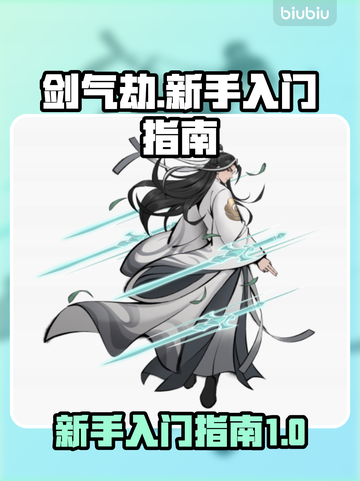 剑气劫🔥新手必看！快速上手秘籍💡截图1