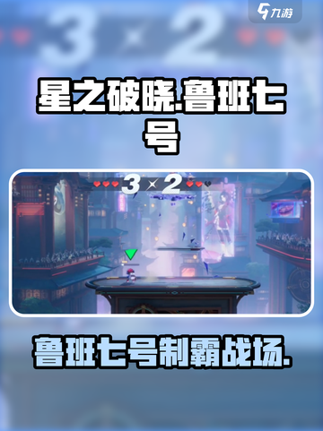 《星之破晓》鲁班七号玩法大揭秘！🎯截图1