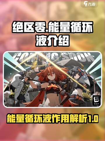 绝区零能量循环液作用大起底💥游戏党必看！截图1