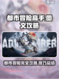 都市冒险高手攻略介绍