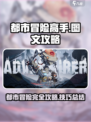 都市冒险高手攻略介绍