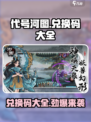 代号河图🔥兑换码大全来了！快领福利🎉