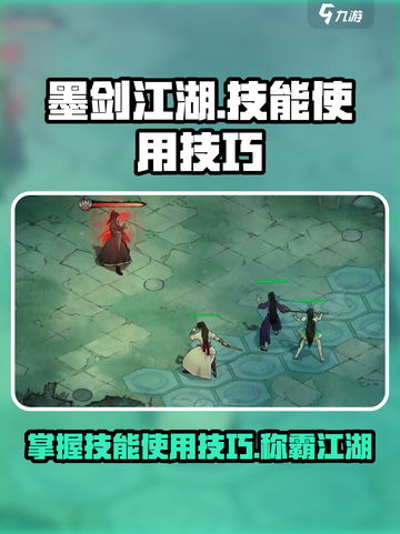 墨剑江湖🔥技能使用技巧大公开！快速上手制胜诀窍截图1