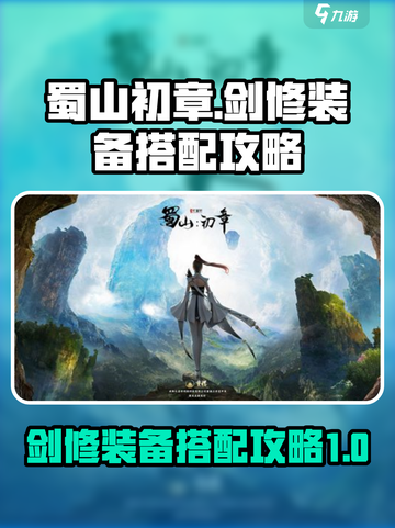 蜀山初章剑修装备怎么选介绍截图1