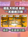 混乱大枪战最后一关🔥速通秘籍/Game Name