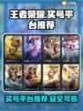 王者荣耀买号🔥官方渠道在这里！👇