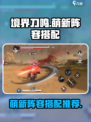 境界刀鸣萌新必看🔥超强阵容搭配攻略！