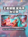 王者荣耀买号平台推荐，安全靠谱🔥快来了解！