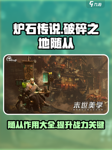 破碎之地随从是什么介绍截图1