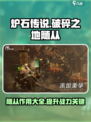 破碎之地随从是什么介绍
