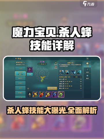 魔力宝贝复兴杀人蜂技能有哪些介绍截图1