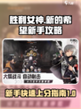 胜利女神新的希望新手怎么玩介绍
